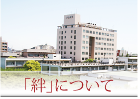 「絆」について