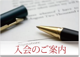 入会のご案内