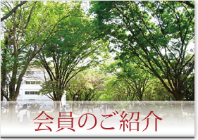会員のご紹介
